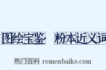 图绘宝鉴·粉本近义词是什么意思的图片